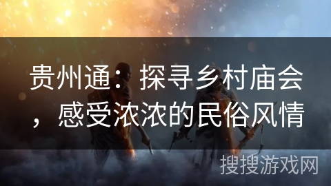 贵州通：探寻乡村庙会，感受浓浓的民俗风情