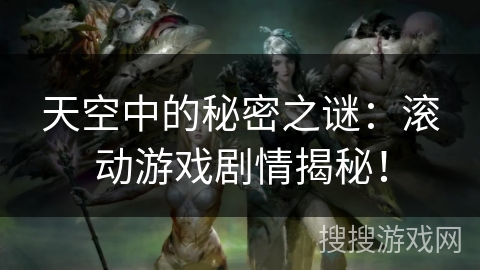 天空中的秘密之谜：滚动游戏剧情揭秘！