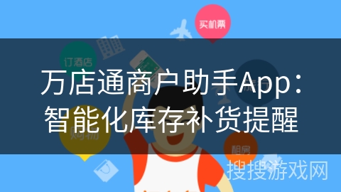 万店通商户助手App：智能化库存补货提醒
