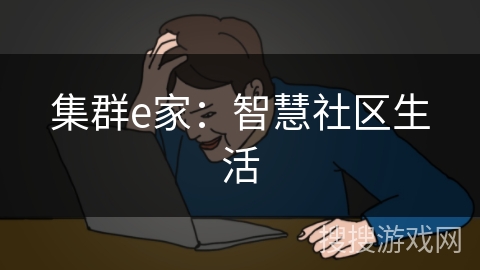 集群e家：智慧社区生活