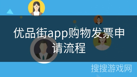 优品街app购物发票申请流程