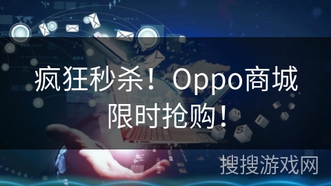 疯狂秒杀！Oppo商城限时抢购！