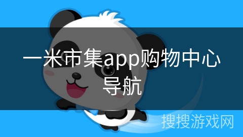 一米市集app购物中心导航