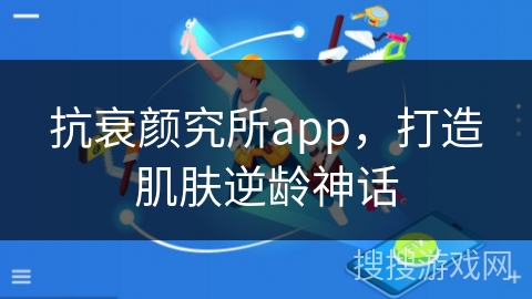 抗衰颜究所app，打造肌肤逆龄神话