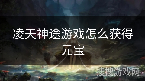 凌天神途游戏怎么获得元宝