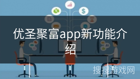 优圣聚富app新功能介绍