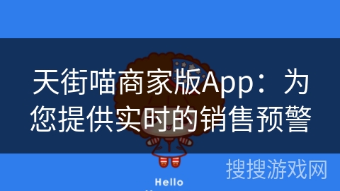天街喵商家版App：为您提供实时的销售预警