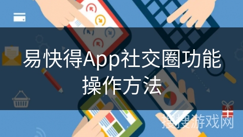 易快得App社交圈功能操作方法