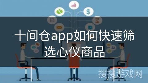 十间仓app如何快速筛选心仪商品