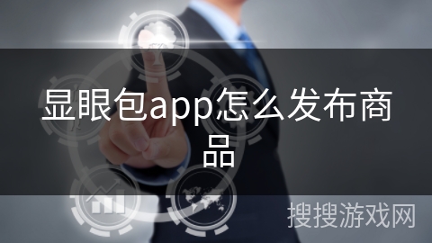 显眼包app怎么发布商品