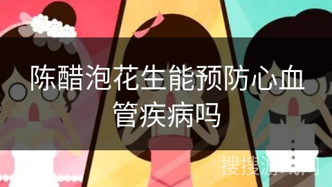 陈醋泡花生能预防心血管疾病吗