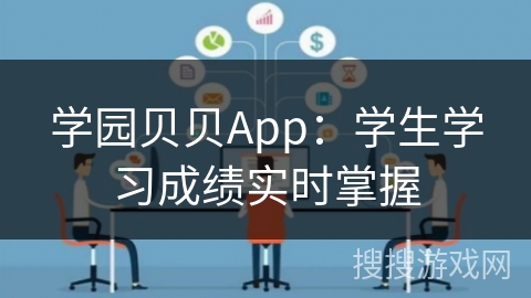 学园贝贝App：学生学习成绩实时掌握