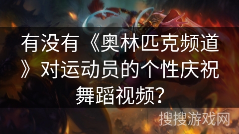 有没有《奥林匹克频道》对运动员的个性庆祝舞蹈视频？