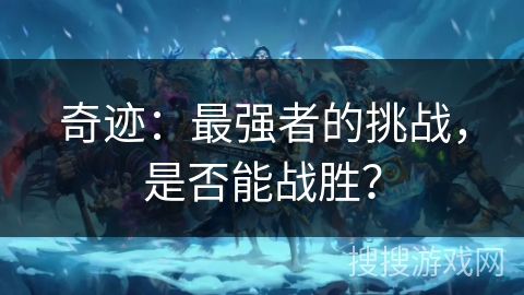 奇迹：最强者的挑战，是否能战胜？