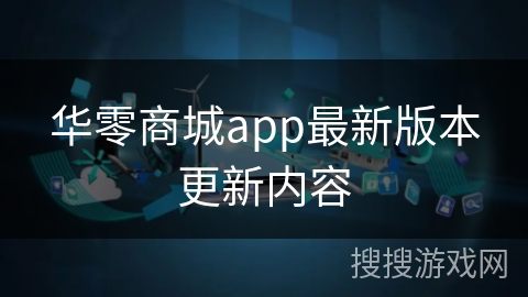 华零商城app最新版本更新内容