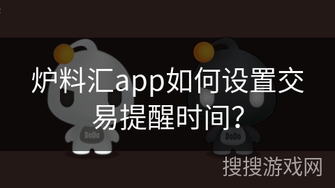 炉料汇app如何设置交易提醒时间？