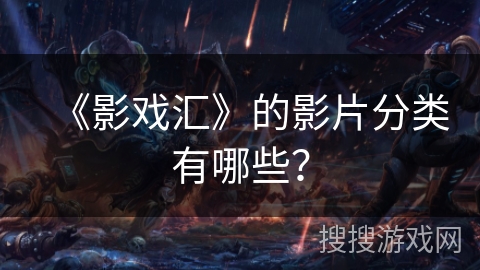 《影戏汇》的影片分类有哪些？