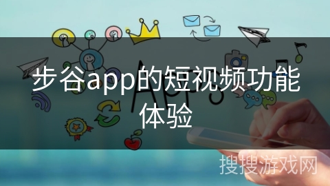 步谷app的短视频功能体验