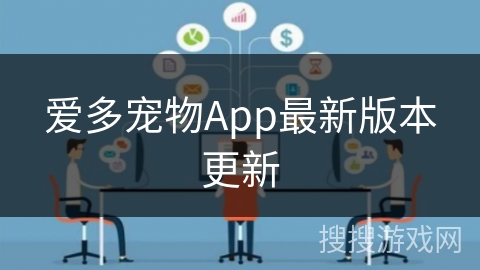 爱多宠物App最新版本更新