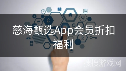 慈海甄选App会员折扣福利