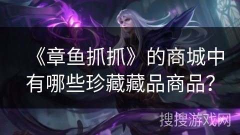 《章鱼抓抓》的商城中有哪些珍藏藏品商品？