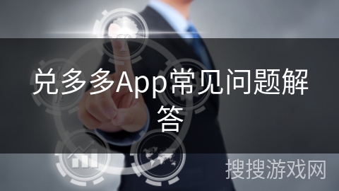 兑多多App常见问题解答