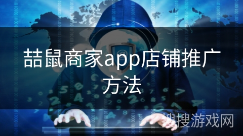 喆鼠商家app店铺推广方法