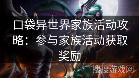 口袋异世界家族活动攻略：参与家族活动获取奖励