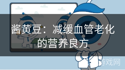 酱黄豆：减缓血管老化的营养良方