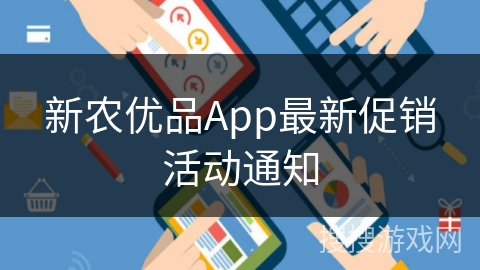 新农优品App最新促销活动通知