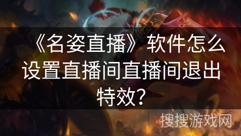 《名姿直播》软件怎么设置直播间直播间退出特效？
