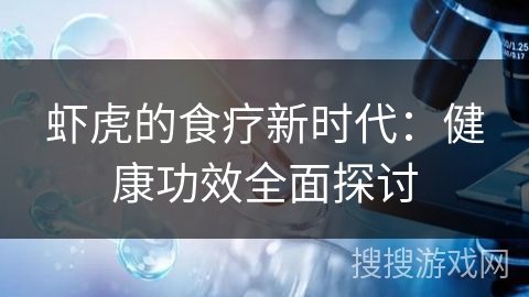 虾虎的食疗新时代：健康功效全面探讨
