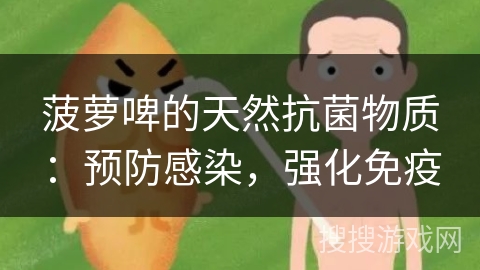 菠萝啤的天然抗菌物质：预防感染，强化免疫