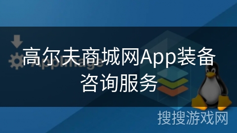 高尔夫商城网App装备咨询服务