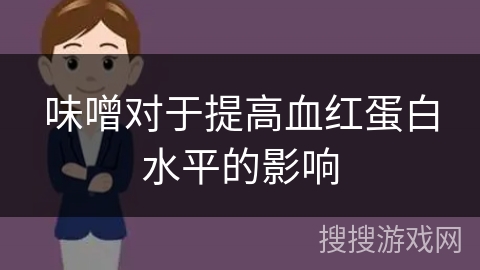 味噌对于提高血红蛋白水平的影响