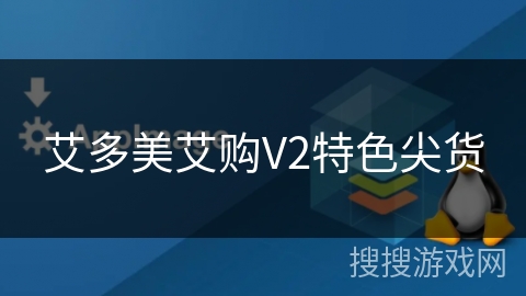 艾多美艾购V2特色尖货