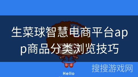 生菜球智慧电商平台app商品分类浏览技巧