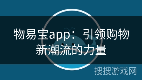 物易宝app：引领购物新潮流的力量