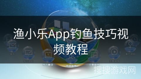 渔小乐App钓鱼技巧视频教程
