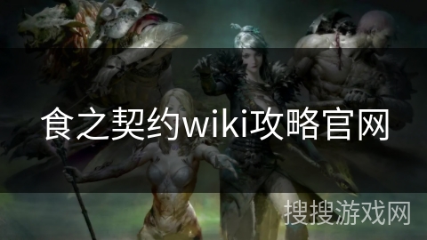 食之契约wiki攻略官网