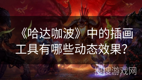 《哈达咖波》中的插画工具有哪些动态效果？