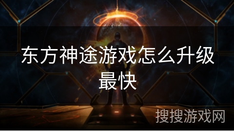 东方神途游戏怎么升级最快
