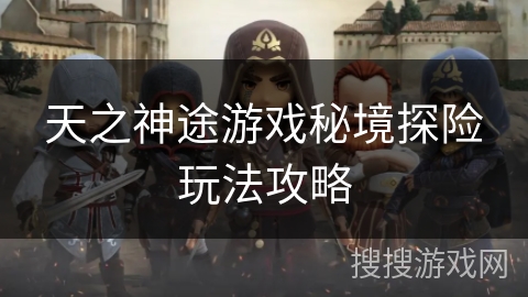 天之神途游戏秘境探险玩法攻略