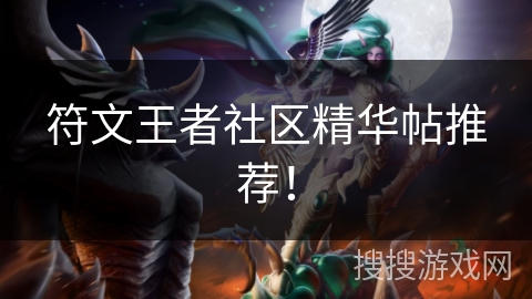 符文王者社区精华帖推荐！