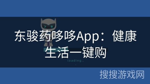 东骏药哆哆App：健康生活一键购