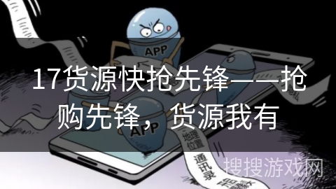 17货源快抢先锋——抢购先锋，货源我有