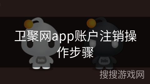 卫聚网app账户注销操作步骤