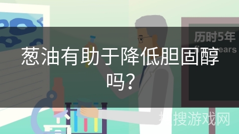 葱油有助于降低胆固醇吗？