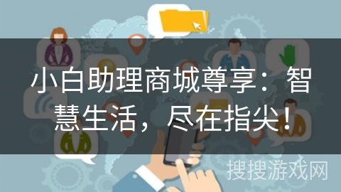 小白助理商城尊享：智慧生活，尽在指尖！