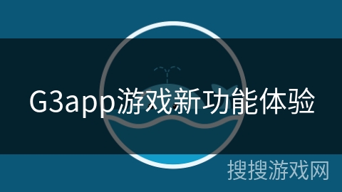 G3app游戏新功能体验